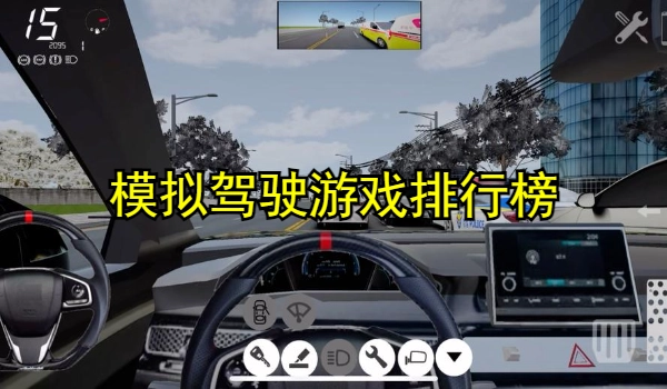 模拟驾驶游戏排行榜