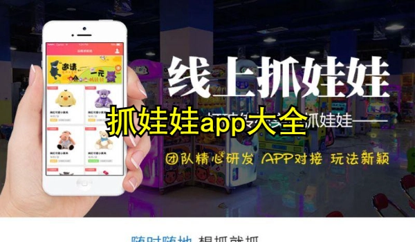 抓娃娃app大全