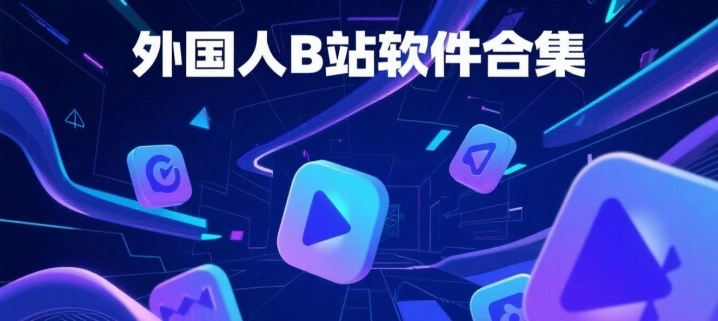 外国人B站软件合集