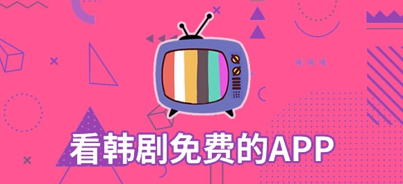 看韩剧必备软件