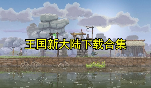 王国新大陆下载合集