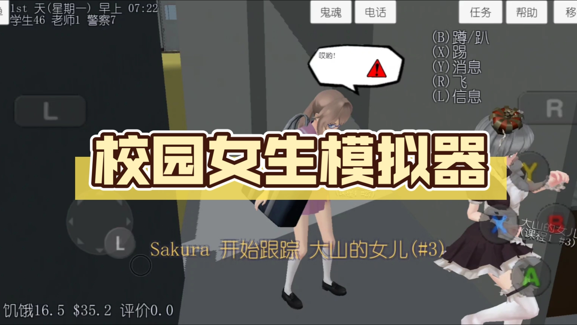 校园女生模拟器