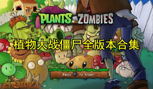 植物大战僵尸全版本合集
