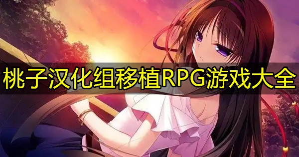 桃子汉化组移植RPG游戏大全