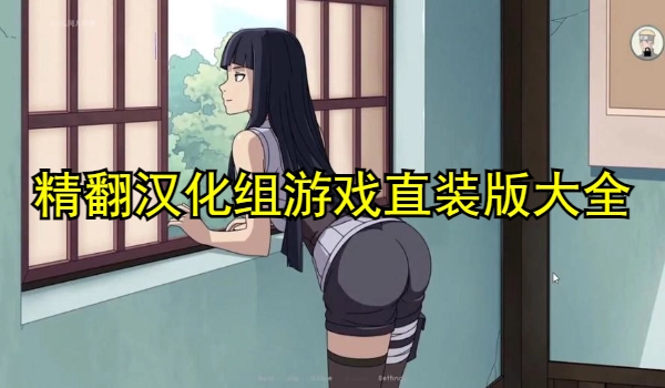 精翻汉化组游戏直装版大全