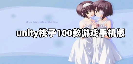 unity桃子100款游戏手机版