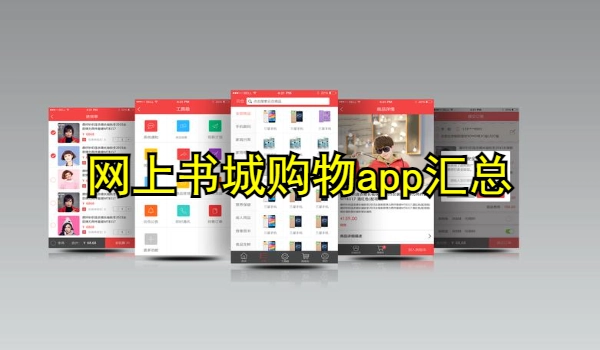 网上书城购物app
