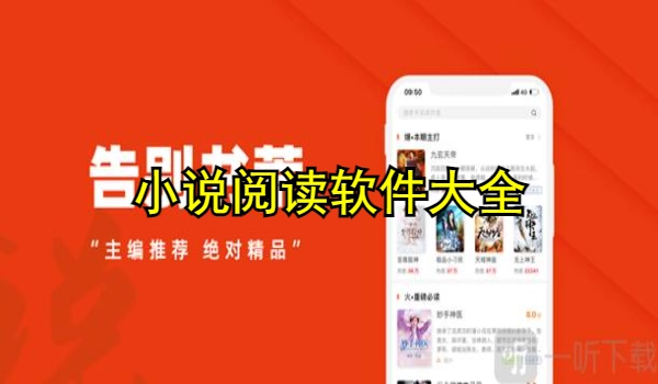 小说阅读软件大全
