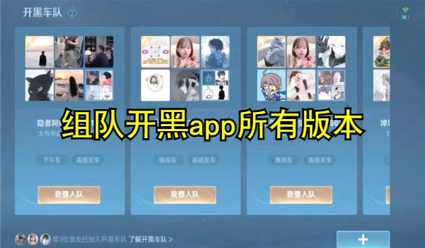 组队开黑app