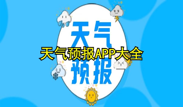 天气预报APP大全