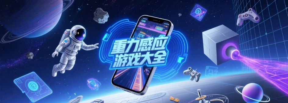 重力感应手机游戏推荐