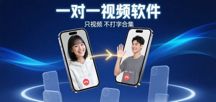 一对一视频软件只视频不打字合集