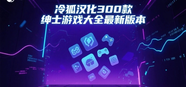 冷狐汉化300款绅士游戏大全最新版本