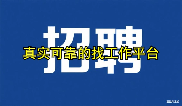 真实可靠的找工作平台