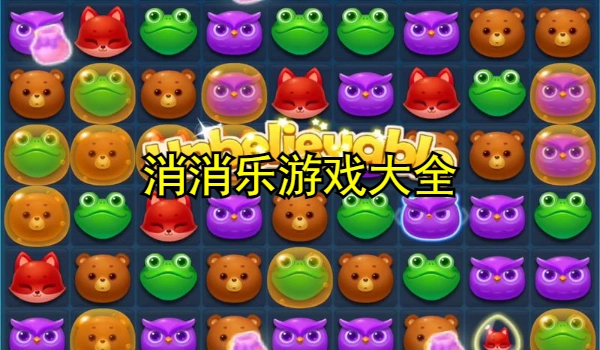 消消乐游戏大全