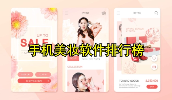 手机美妆软件排行榜
