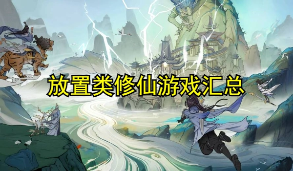 放置类修仙游戏