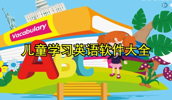 儿童学习英语软件