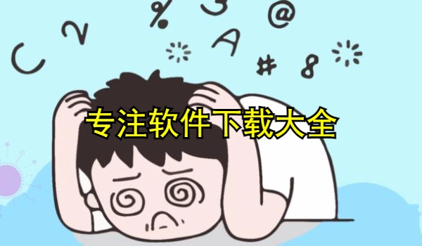 专注软件合集