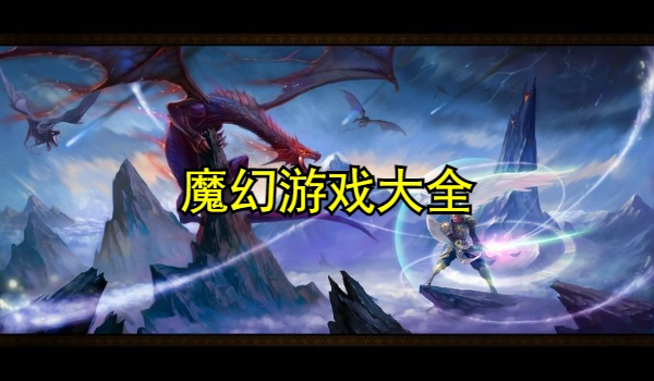 魔幻游戏大全