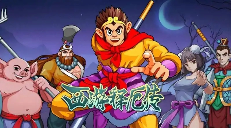 西游释厄传手游大全