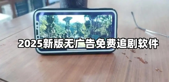 2025新版无广告免费追剧软件