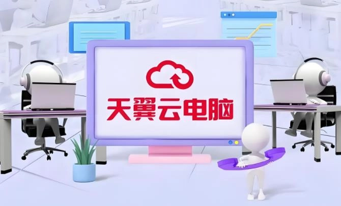 天翼云电脑版本下载