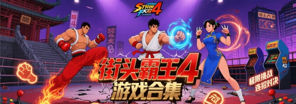 街头霸王4全人物安卓版合集