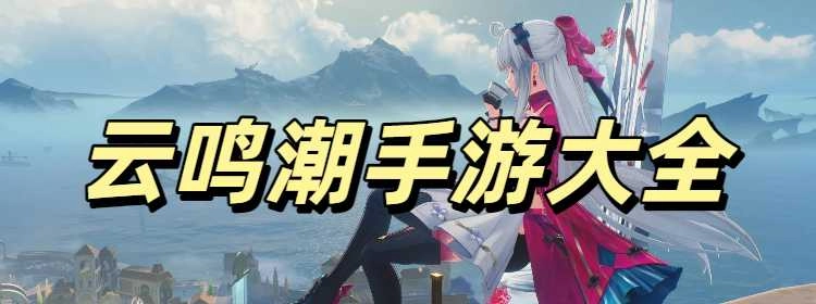 云鸣潮手游免费版合集