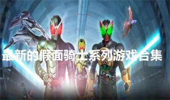 最新的假面骑士系列游戏合集