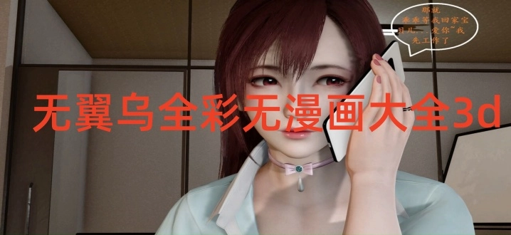 无翼乌全彩无漫画大全3d