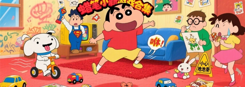 蜡笔小新中文版游戏大全