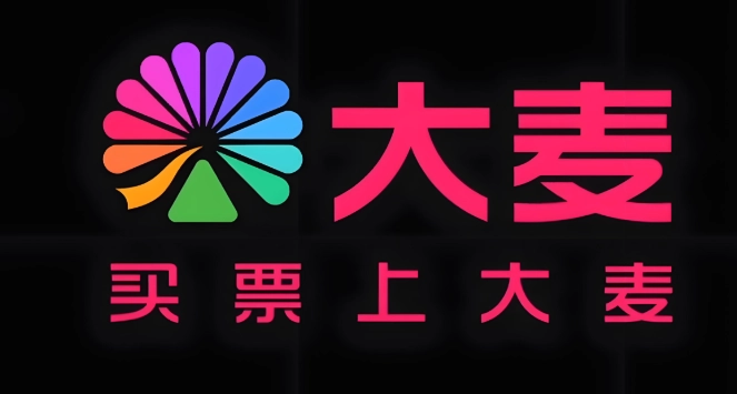 大麦网软件下载合集