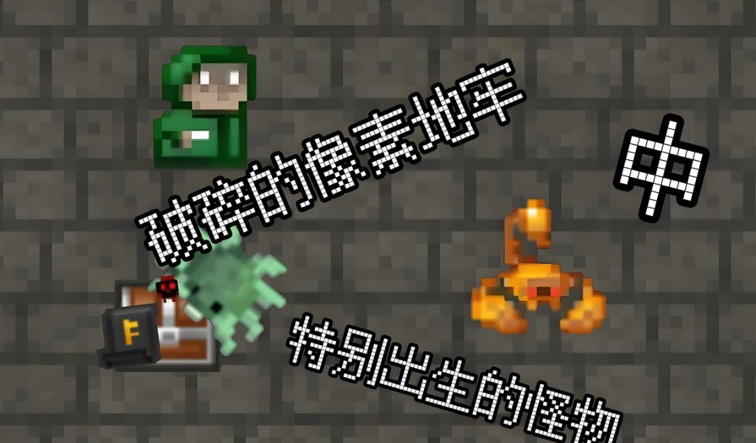 破碎的像素地牢
