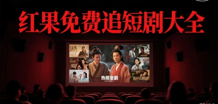 红果免费追短剧大全