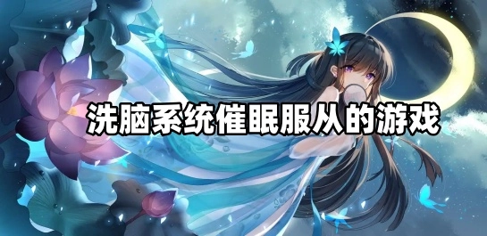 洗脑系统催眠服从的游戏