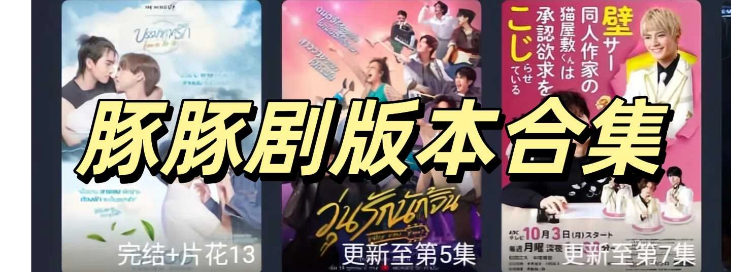 豚豚剧2025最新版本合集
