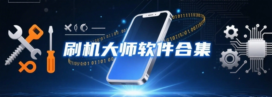 刷机大师手机安卓版大全