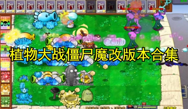 植物大战僵尸魔改版本合集