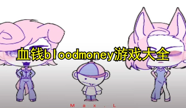 血钱bloodmoney游戏大全
