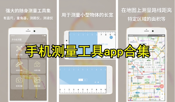 手机测量工具app