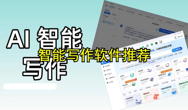 智能写作软件
