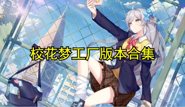 校花梦工厂版本合集