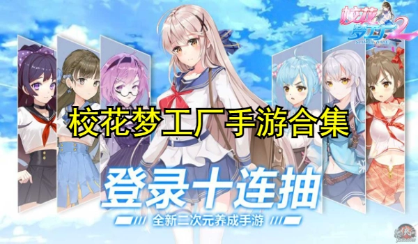 校花梦工厂手游合集