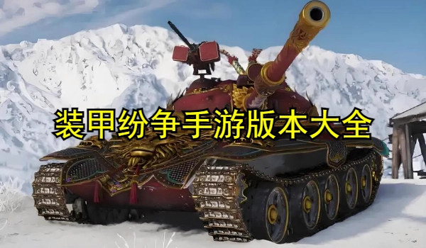 装甲纷争手游版本大全