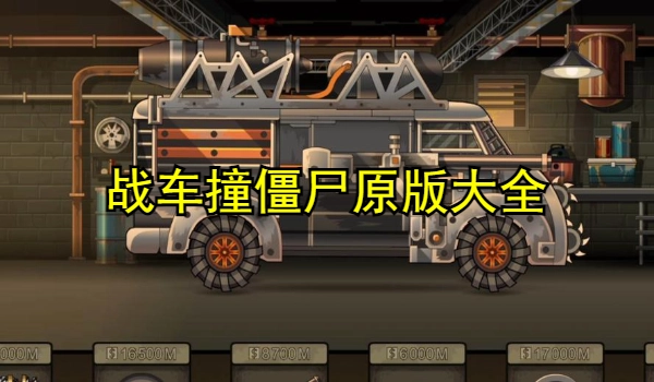 战车撞僵尸原版大全