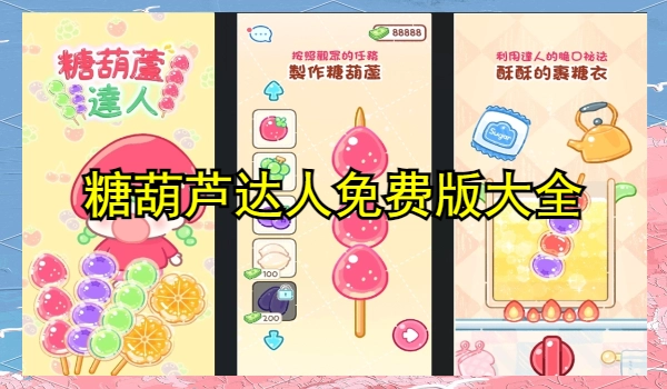 糖葫芦达人免费版大全