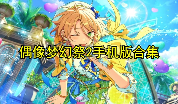 偶像梦幻祭2手机版合集