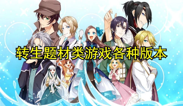 转生题材类游戏