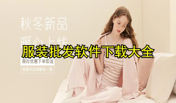 服装批发软件